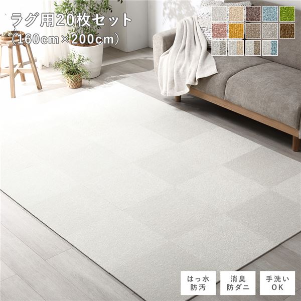 置くだけ・ズレない！防汚・はっ水機能付きの タイルカーペットフロア タイル カーペット タイルマット フロアマット 敷き詰めマット 敷詰めマット 生活雑貨 インテリア雑貨ズレ知らずの美しい床を演出する