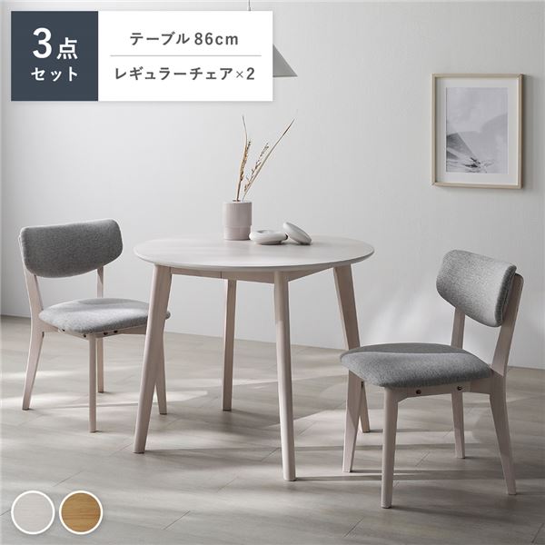 お手入れ簡単 ダイニングテーブル ＆ ダイニングチェア セットダイニングセット インテリア家具 ダイニング家具 生活家具 リビング家具 インテリア用品 インテリア雑貨ダイニング 3点セット 円形テーブ