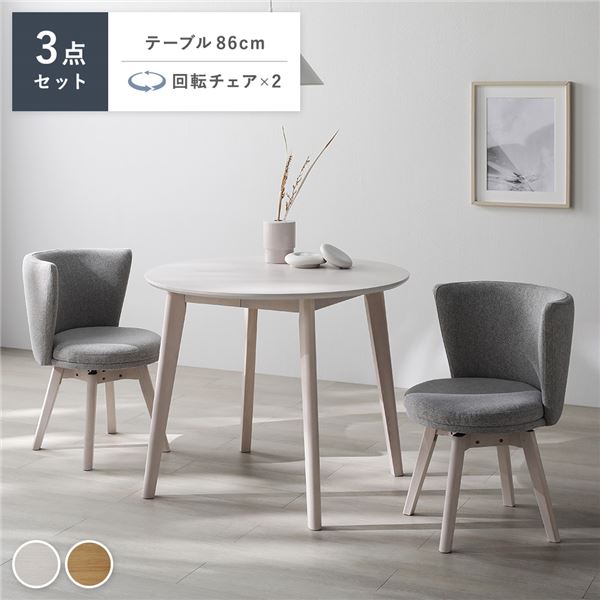 お手入れ簡単 ダイニングテーブル ＆ ダイニングチェア セットダイニングセット インテリア家具 ダイニング家具 生活家具 リビング家具 インテリア用品 インテリア雑貨ダイニング 3点セット 円形テーブ