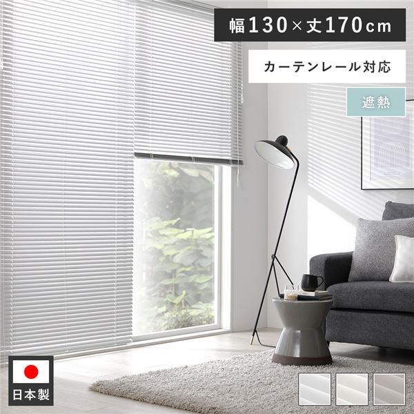 賃貸もOK！取付簡単な軽量 国産 インテリア家具 インテリア雑貨アルミブラインド カーテン シェード リビング家具 生活家具 寝室家具 寝室インテリア リビング ダイニング簡単取り付けで快適な空間演出