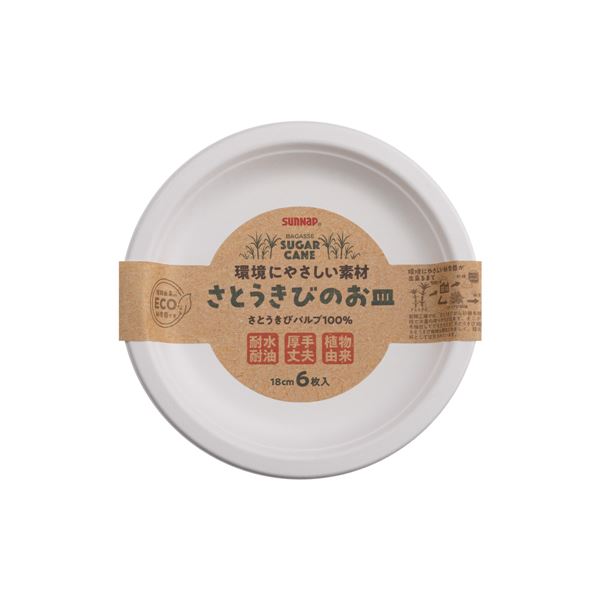 紙皿 使い捨て食器手軽においしい食事を楽しめる、環境に使い捨て食器 18cmのサイズでたっぷり使える、サンナップの新感覚お皿 さとうきびの風味で食卓を彩る 忙しい日常にぴったりの便利さと環境に配慮した