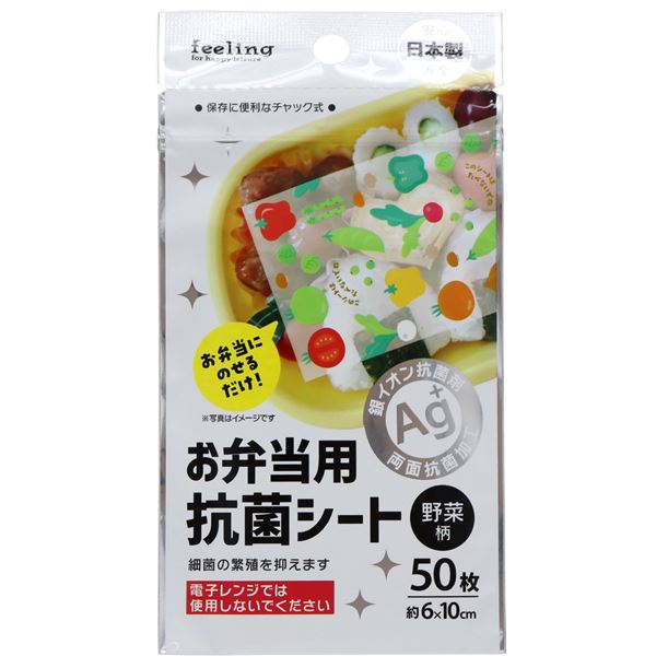 弁当 抗菌シート 使い捨て 銀イオン Ag+ 菌 抑制菌を徹底抑制 使い捨ての銀イオン弁当シート 野菜柄でお弁当を華やかに演出 大和物産のお弁当抗菌 清潔 シートが、6x10cmのサイズで50枚セット