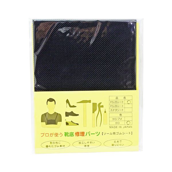 耐久性に優れた合成ゴムプロ仕様の耐久性抜群な合成ゴム製修理パーツセット 靴底をしっかりと修理するならPS25シートがおすすめ 黒色でスタイリッシュな仕上がりに 荒川産業の高品質パーツで安心 安全 の修