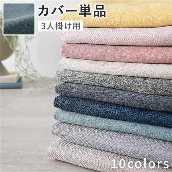 色・サイズ・脚が選べる、洗える着替えソファ 専用カバー 単品カバー ソファ用カバー ソファー用カバー 引っ越し 引越し 新生活 1人暮らし 一人暮らし かばー そふぁーかばー自分好みにカスタマイズ 選