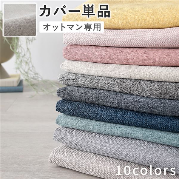 色・脚が選べる オットマン 専用カバー オットマン用カバーカバー オットマンカバー スツールカバー 引っ越し 引越し 新生活 1人暮らし 一人暮らし かばー おっとまんかばー選べるカラーとスタイル リ