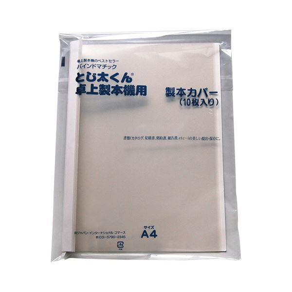 A4サイズの書類をしっかり保護 15mmの背幅で整理 収納 もラクラク 10冊セットのクリアカバー 白 ジャパンインターナショナルコマース とじ太くん専用クリアカバー A4タテ 背幅15mm ホワイト