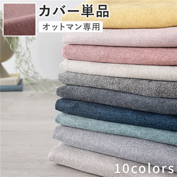 色・脚が選べる オットマン 専用カバー オットマン用カバーカバー オットマンカバー スツールカバー 引っ越し 引越し 新生活 1人暮らし 一人暮らし かばー おっとまんかばー選べるカラーとスタイル リ
