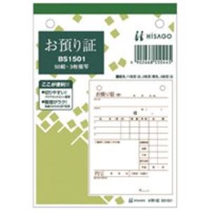 事務用紙製品 伝票 事務用品 業務用お得セットビジネスに効く 便利な書類整理セット 事務用品の必需品 ヒサゴのお預かり証BS1501、使いやすい3枚×50組をお得な10セットでご提供 （まとめ）ヒサゴ