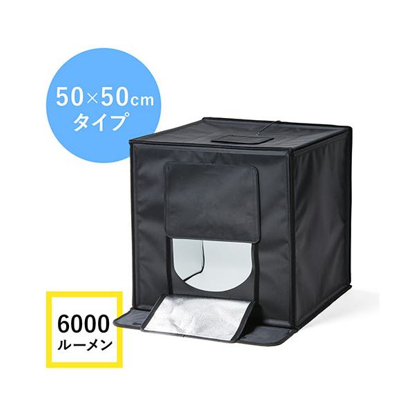 折りたたみ可能なLEDライト付きの撮影ボックス、明るさ6000lmで50×50cmの広々サイズ 商品撮影やSNS投稿に最適なアイテム ランプの明るさで商品が映える 使いやすいサイズで整理 収納 も便利