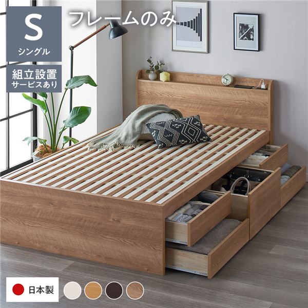 大容量収納！コンセント付き チェストベッド シングルベッドチェストベット 収納付きベッド 宮棚付 すのこベッド お店 店舗 施設 民泊 引越し 1人暮らし ひとりぐらしシングルベッド 整理 収納 力抜