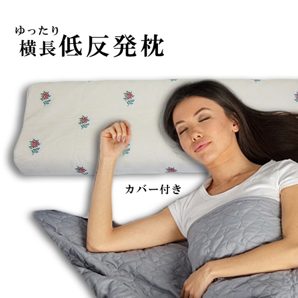 寝返りが多い方にもおすすめです寝返りが頻繁な方にも最適 快適なサポートを提供する硬めの低反発まくら ダブルサイズで横長なロングタイプにカバーも付いています 眠りの質を向上させるSP-4オロペサ 低反発