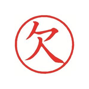 印章用品 印鑑 事務用品印鑑事務用品の革新 パワフルな簿記スタンパーX-BKL-2で、欠点なしの赤い印影を手に入れよう （3セット） （まとめ）シヤチハタ 簿記スタンパー X-BKL-2 欠 赤【×3