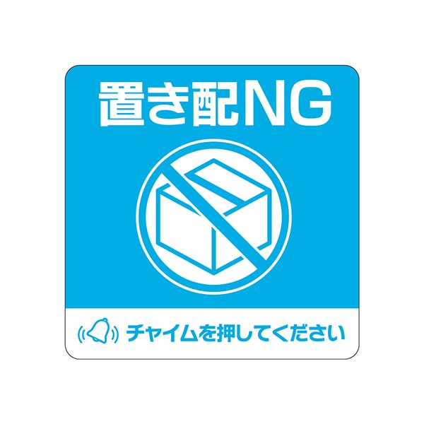 置き配をNGに チャイムを鳴らしてくださいと伝えるステッカー 四角形の100×100mmサイズで目立つ 1枚で5セット （まとめ） ヒサゴ置き配ステッカー 置き配NG チャイムを押してください 四角 