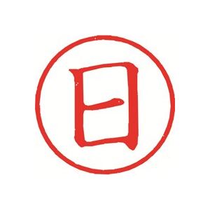 印章用品 印鑑 事務用品パフォーマンスを高める 効率的な印鑑作業をサポート ビジネスに欠かせない印章用品 まとめてお得にGET シヤチハタの簿記スタンパーX-BKL-4 日曜日にも活躍 鮮やかな赤イン
