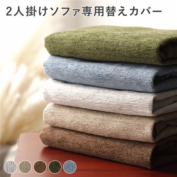 二人掛け ソファ専用 ウォッシャブル 洗い替え用 別売りカバーカバーリング カバー ウォッシャブル 洗濯可 洗濯できる 交換 洗い替え 洗替 替カバー 換えカバー 代えカバーリビングを彩る、洗える ウ