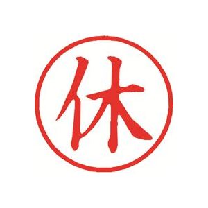 印章用品 印鑑 事務用品仕事の印象を彩る 効率アップの秘密兵器 プロ仕様スタンプ X-BKL-5 休 赤【×3セット】 （まとめ）シヤチハタ 簿記スタンパー X-BKL-5 休 赤【×3セット】◇関連