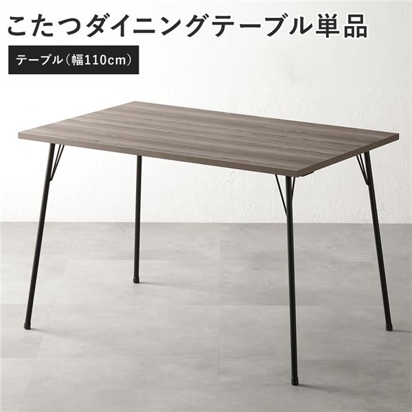 こたつ＆リビングテーブル 兼用の こたつてーぶる 食卓テーブルダイニングセット インテリア家具 リビング家具 ダイニング家具 生活家具 食卓 食卓テーブル リビングテーブル多目的に使える110cm幅の
