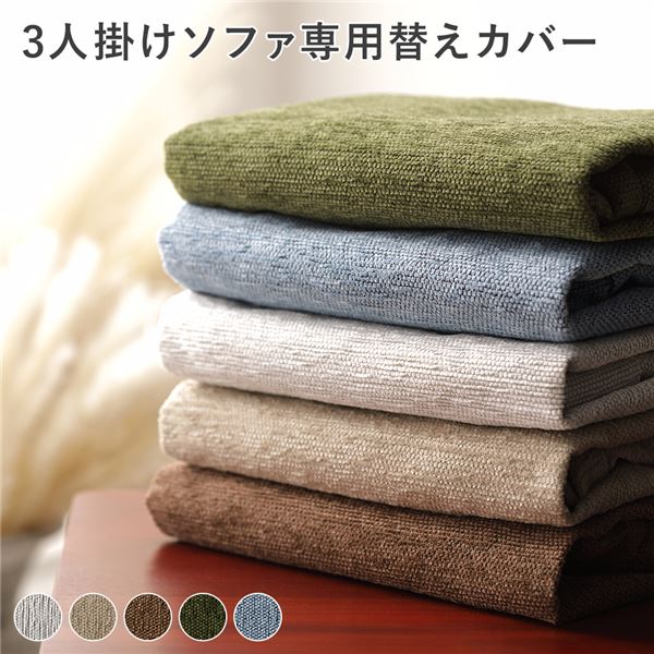 三人掛け ソファ専用 ウォッシャブル 洗い替え用 別売りカバーカバーリング カバー ウォッシャブル 洗濯可 洗濯できる 交換 洗い替え 洗替 替カバー 換えカバー 代えカバー3人が快適に座れるソファ用