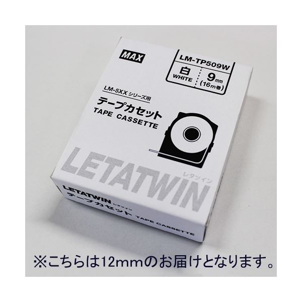 白い12mm幅のレターツインテープ、文字を重ねて美しく仕上げる 文字通りの表現力でアイデアを形に マックス レタツインテープ LM-TP512W 白 12mm◇関連： 生活用品／インテリア／雑貨／文具