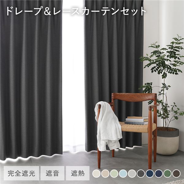 日本製 完全遮光 遮熱 断熱 保温 遮音 形状記憶 防音 カーテン遮光 遮熱 遮音 断熱 節電 ドレープカーテン レースカーテン インテリア用品 インテリア雑貨 生活雑貨 リビング日本製 国産 の高品