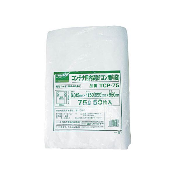 大容量 大型 の75リットル用内袋セット オリコン75Lにぴったりの50枚入りTCP-75内袋、便利な1袋セット 使いやすくて経済的なアイテム TRUSCOオリコン75L用内袋 TCP-75 1袋（5