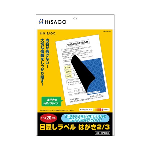 目隠し効果抜群 はがき2／3サイズにぴったりの地紋ラベル サイズ92×92mmのOP2460、1冊で20シート 3セットでお得にGET （まとめ） ヒサゴ目隠しラベル はがき2／3サイズ 地紋 ラベル