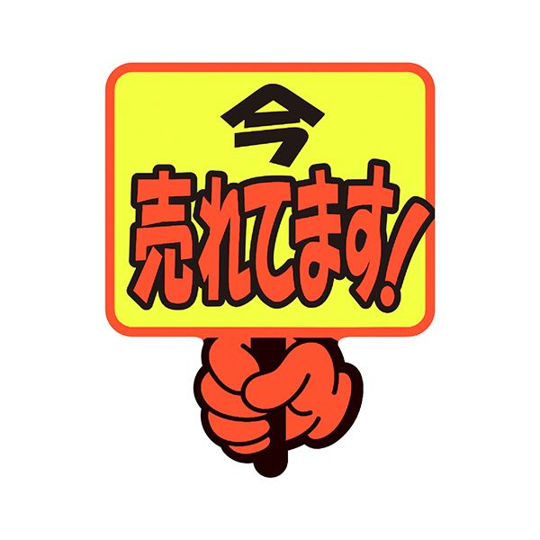 手軽にPOPを作成できるプラカードセット 小さなサイズでも目立つデザインで使いやすさ抜群 1パックに5枚入っているから便利 10セットまとめ買い お徳用 でお得 売れ行き好調のアイテムをお見逃しなく 