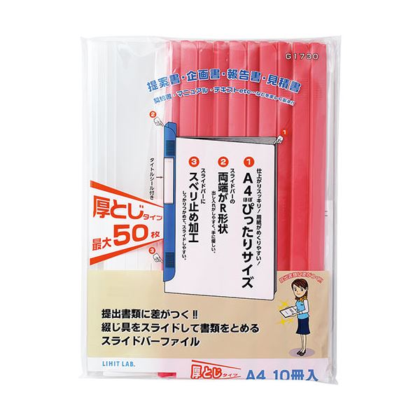 企画書やマニュアルなどの提出書類に差がつく!プレゼンに最適!プレゼン資料を格上げ A4サイズのスライドバーファイル10冊セット 50枚整理 収納 可能で使いやすい 赤色のリクエストスライドバーファイル