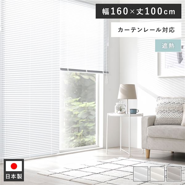 賃貸もOK！取付簡単な軽量 国産 インテリア家具 インテリア雑貨アルミブラインド カーテン シェード リビング家具 生活家具 寝室家具 寝室インテリア リビング ダイニング簡単取り付けで快適な空間演出