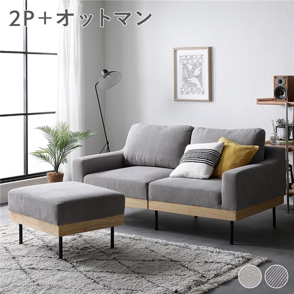 シンプル おしゃれ。異素材MIX 2人掛けソファ ソファーセットソファー ソファ スツール インテリア家具 リビングソファー リビング家具 プレゼント 贈り物 ギフト お祝いシンプルでおしゃれなデザイ