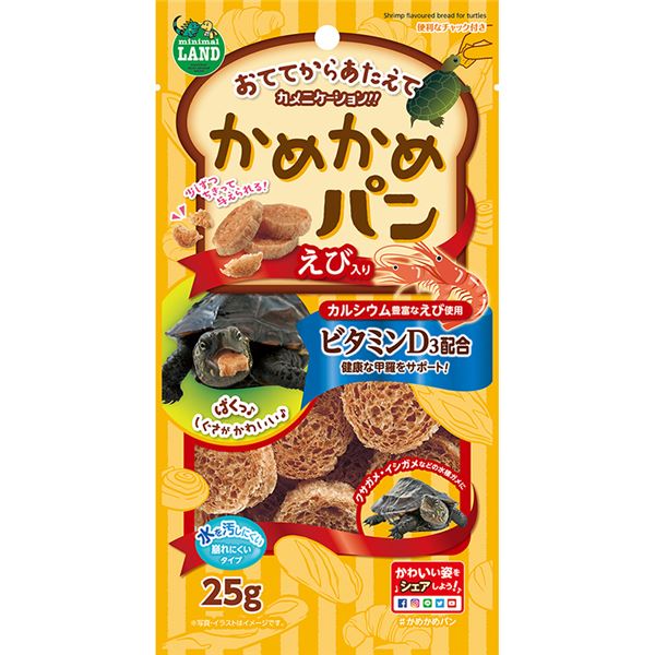 少しずつちぎって与えられる、えび入り水棲カメ用おやつパンちぎって与える楽しさ満載 エビが入った水棲カメ用おやつパン 爬虫類や両生類にもおすすめのかめかめパン 25gの贅沢な量で、10セットでお得にGE