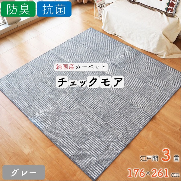 チェック柄がおしゃれ！ 国産 フリーカット フロアマット 絨毯ラグマット マット ラグカーペット 敷物 敷き物 インテリア リビング ダイニング ベッドルーム 寝室 子供部屋日本製 国産 グレー チェ