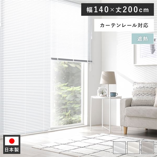 賃貸もOK！取付簡単な軽量 国産 インテリア家具 インテリア雑貨アルミブラインド カーテン シェード リビング家具 生活家具 寝室家具 寝室インテリア リビング ダイニング簡単取り付けで快適な空間演出