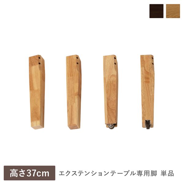 ダイニングテーブル・センターテーブルの 専用足 リビング家具エクステンション テーブル センター リビングテーブル インテリア家具 生活家具 リビング ダイニング 引っ越し自然な木の風合いを活かした3