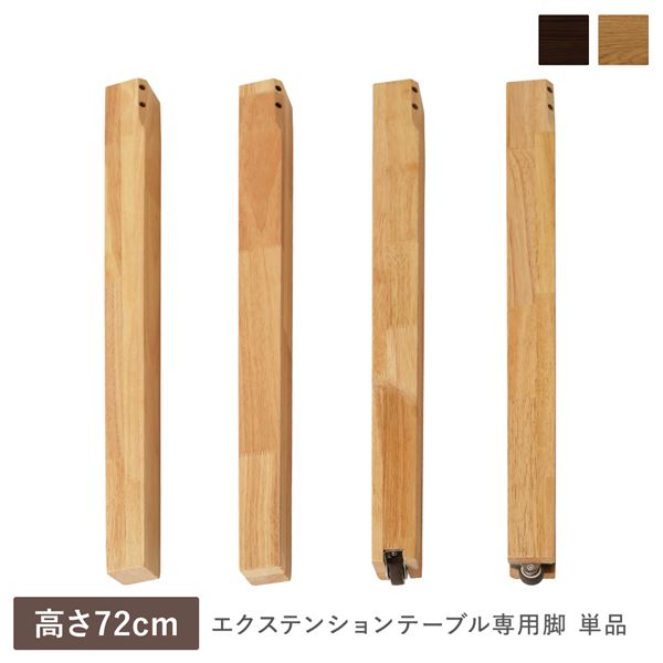 ダイニングテーブル・センターテーブルの 専用足 リビング家具エクステンション テーブル センター リビングテーブル インテリア家具 生活家具 リビング ダイニング 引っ越し自然な木の風合いを活かした3