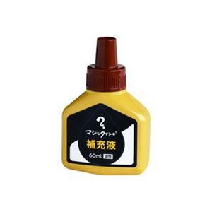 お茶色の魔法が詰まった60mlの補充インキセット、5つの魔法瓶でお得に 【まとめ】 寺西化学工業 マジック 補充インキ 60ml 茶 【×5セット】◇関連： 生活用品／インテリア／雑貨／文具／オフィス