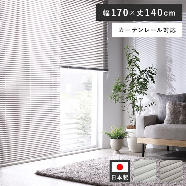 賃貸もOK！取付簡単な軽量 国産 インテリア家具 インテリア雑貨アルミブラインド ブラインド カーテン シェード リビング家具 生活家具 寝室家具 寝室インテリア リビング簡単取り付け可能な軽量アルミ