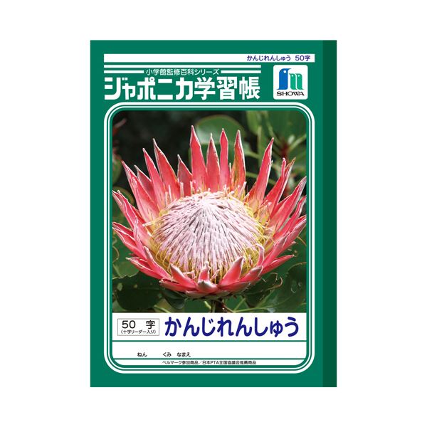 漢字練習に最適なB5サイズの学習帳 十字リーダー付きで効率アップ 50字収録で練習も楽しく ショウワノートジャポニカ学習帳 かんじれんしゅう B5 50字 十字リーダー入 JL-48 1セット（10冊