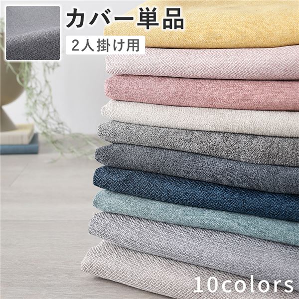 色・サイズ・脚が選べる、洗える着替えソファ 専用カバー 単品カバー ソファ用カバー ソファー用カバー 引っ越し 引越し 新生活 1人暮らし 一人暮らし かばー そふぁーかばー自分好みにカスタマイズ 選