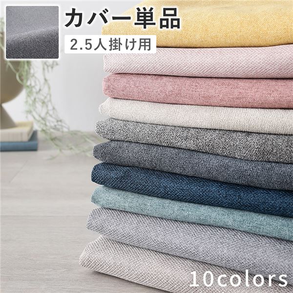 色・サイズ・脚が選べる、洗える着替えソファ 専用カバー 単品カバー ソファ用カバー ソファー用カバー 引っ越し 引越し 新生活 1人暮らし 一人暮らし かばー そふぁーかばー自分好みにカスタマイズ 選