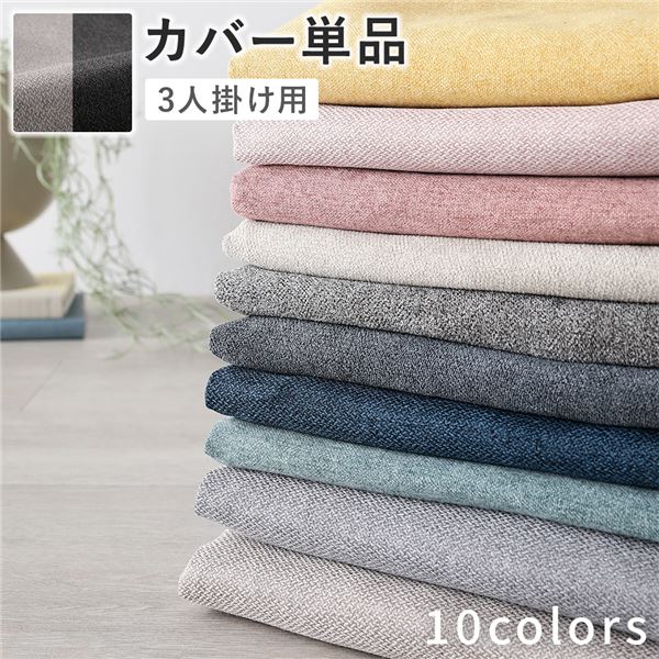 色・サイズ・脚が選べる、洗える着替えソファ 専用カバー 単品カバー ソファ用カバー ソファー用カバー 引っ越し 引越し 新生活 1人暮らし 一人暮らし かばー そふぁーかばー自分好みにカスタマイズ 選