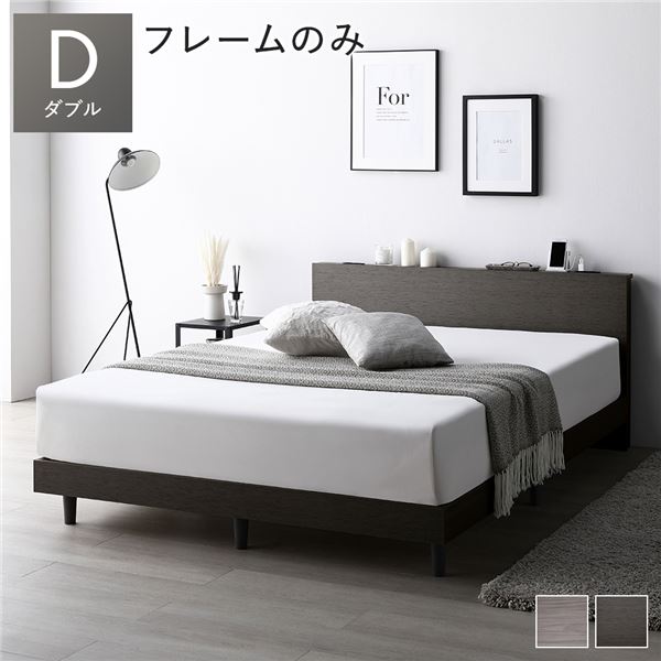 モダンなスリム棚付き シンプル すのこベッド ダブルベッドすのこベット 2口 コンセント付き ヘッドボード付き ローベッド 引っ越し 引越し ひっこし 新生活 1人暮らしダブルベッド 灰 グレー モダ