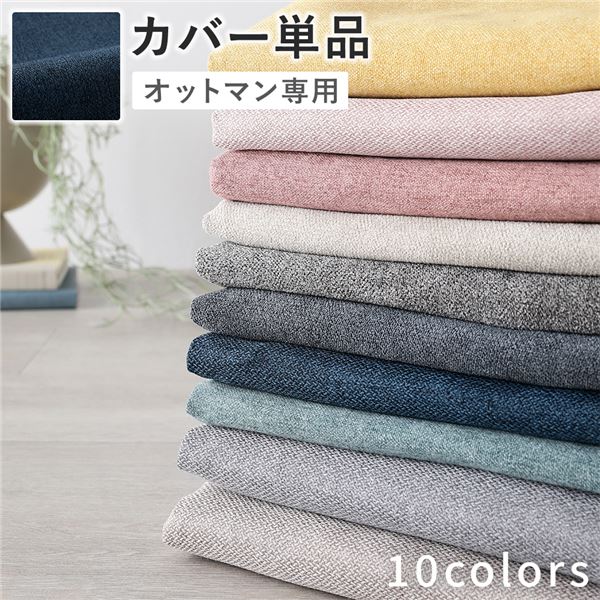 色・脚が選べる オットマン 専用カバー オットマン用カバーカバー オットマンカバー スツールカバー 引っ越し 引越し 新生活 1人暮らし 一人暮らし かばー おっとまんかばー自分好みのスタイルで、心地