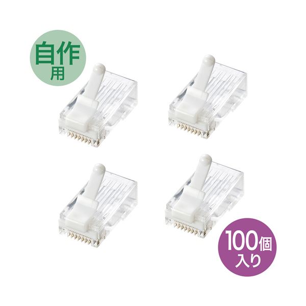 パソコン周辺機器 コネクタネバツメ 高速通信を守る 最新カテゴリ6RJ-45コネクタ ADT-6RJTS-100 ツメ折れ防止カテゴリ6RJ-45コネクタ ADT-6RJTS-100◇関連： AV／デ