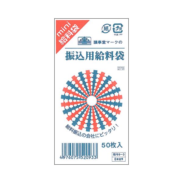 給与支払いに最適なクラフト製給料袋 115×70mmサイズで使いやすく、1セット500枚の大容量 大型 給与9-3デザインでスタイリッシュに 使い勝手抜群の50枚×10パックで便利さもバツグン 日本法
