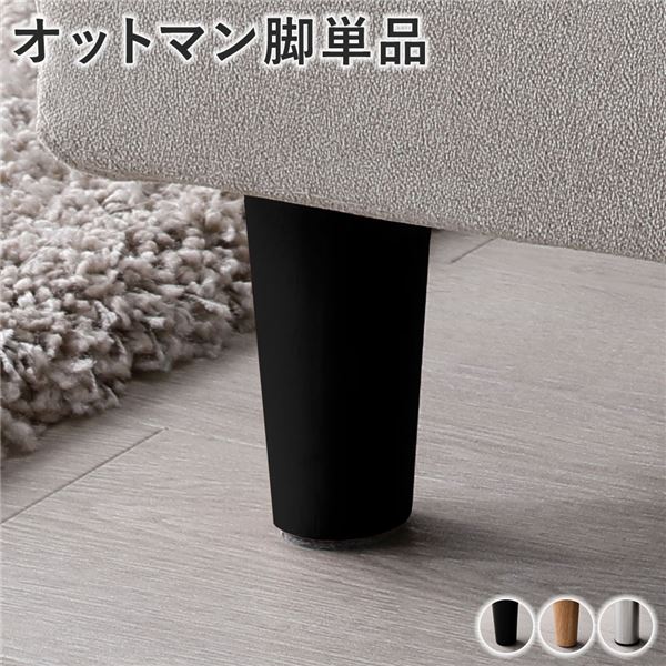 色・脚が選べるカスタムメイド オットマン用足 スツール足 単品オットマン脚 単品 オットマン用脚 オットマン足 リビング家具 インテリア家具 プレゼント 贈り物 贈物 ギフト自分好みにカスタマイズ 選