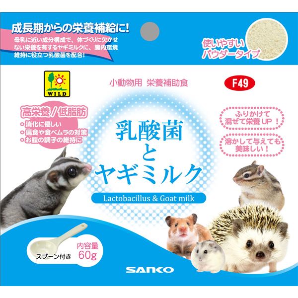 成長期からの栄養補給に！小動物の健康をサポートする、成長期に必要な栄養補給食品 乳酸菌とヤギミルクが豊富に含まれた栄養補助食品セット 小さな仲間の健やかな成長をサポートします （まとめ）三晃商会 乳酸