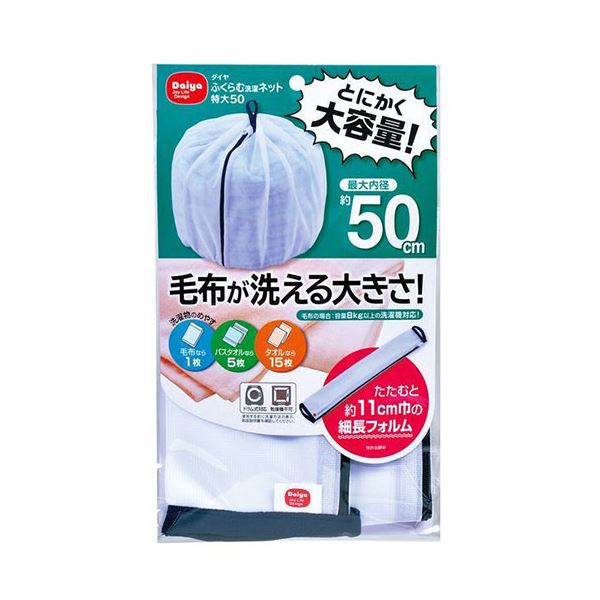 ふくらむ洗濯ネット特大50立体的な洗濯ネットが特大サイズで5セット 洗濯物がふくらむダイヤ柄の特大50サイズ洗濯ネット57234X5【5個セット】 【5セット】 ダイヤ ふくらむ洗濯ネット特大50 5