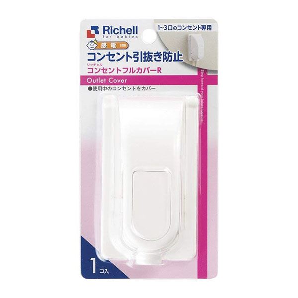 お子様のコンセント接触防止に役立つコンセントカバーお子様の安全 安心 を守る 感電から守る コンセントカバー【2個セット】 【2個セット】 リッチェルハウス コンセントフルカバーR 感電防止コンセント
