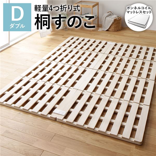 通気性抜群 頑丈 コンパクト収納 四つ折り スノコ すのこベッド桐すのこ 4つ折りすのこ すのこベット 湿気対策 梅雨対策 天然桐材 底冷え対策 コンパクト収納 引っ越しダブルベッド 通気性と高い耐久
